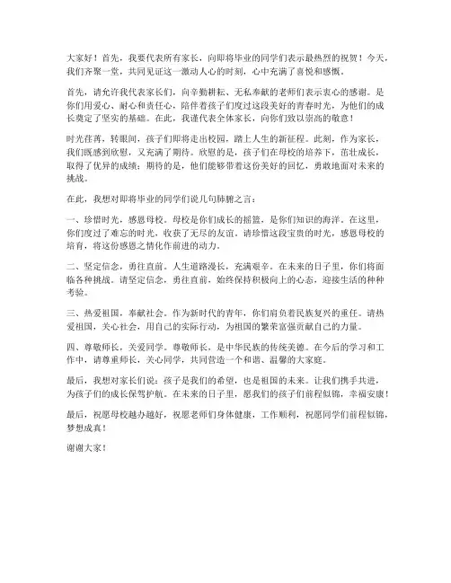 毕业礼服家长发言稿范文