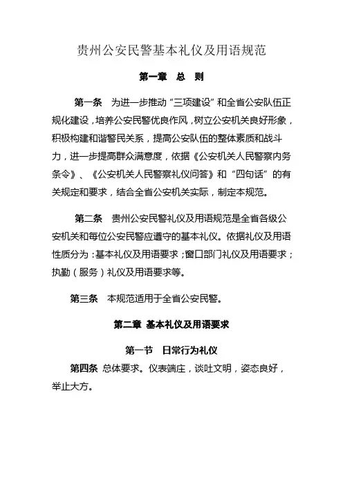 贵州公安民警基本礼仪及用语规范
