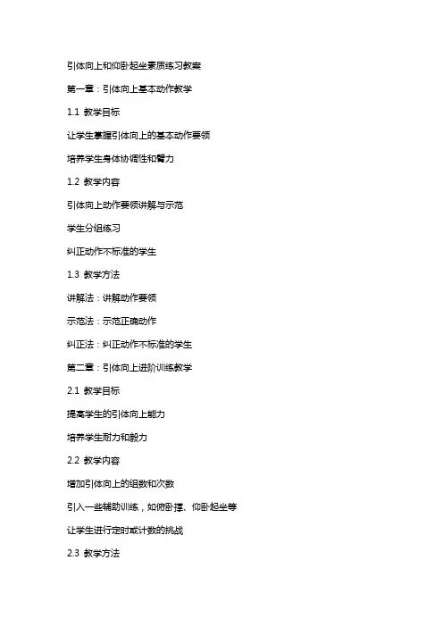 引体向上和仰卧起坐素质练习教案