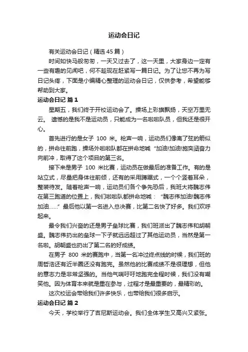 运动会日记