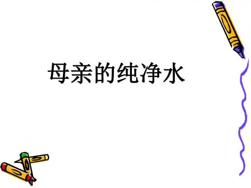 母亲的纯净水优质课ppt课件(北师大版六年级语文上册课件)PPT、优质教学课件