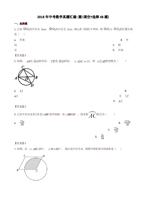 全国各地2018年中考数学真题汇编 圆(填空+选择46题)