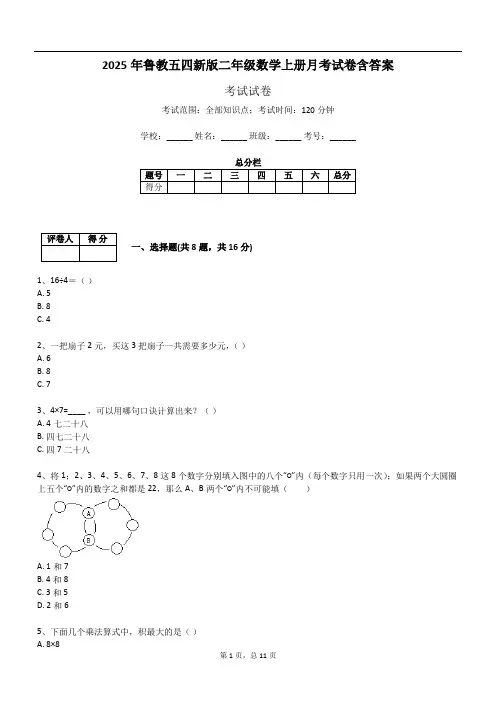 2025年鲁教五四新版二年级数学上册月考试卷含答案
