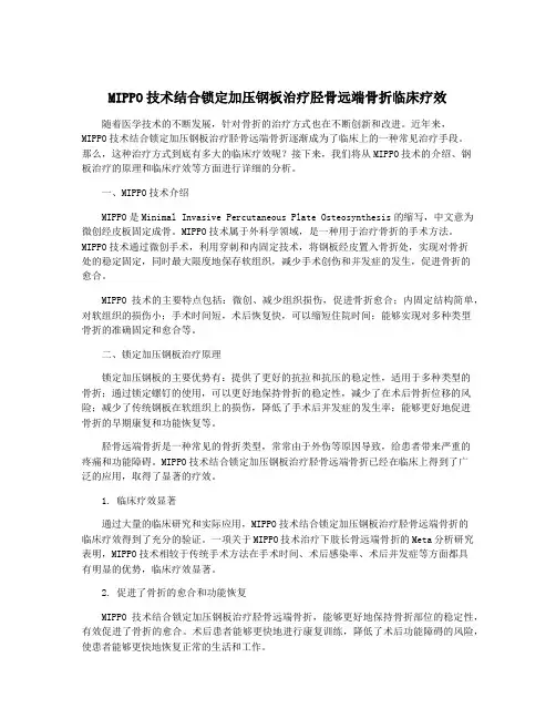 MIPPO技术结合锁定加压钢板治疗胫骨远端骨折临床疗效