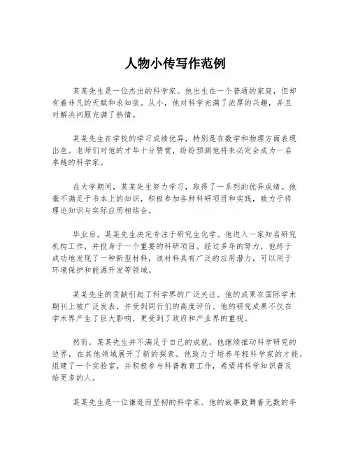 人物小传写作范例