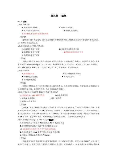 病理生理学题库  五 缺氧