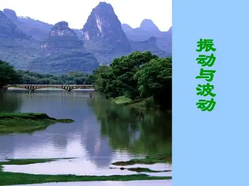 振动和波动