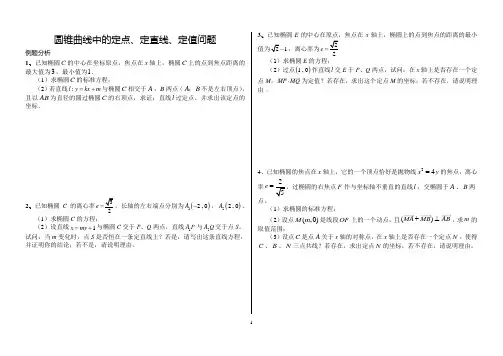 圆锥曲线中的定点、定直线、定值问题