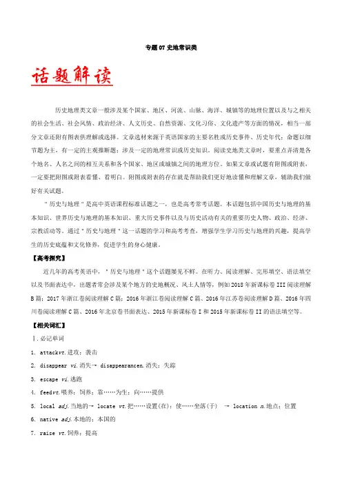 五年高考(2014-2018年)英语阅读理解话题分类解读与训练专题07 史地常识类- Word版含解析
