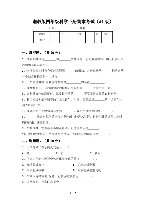 湘教版四年级科学下册期末考试(A4版)