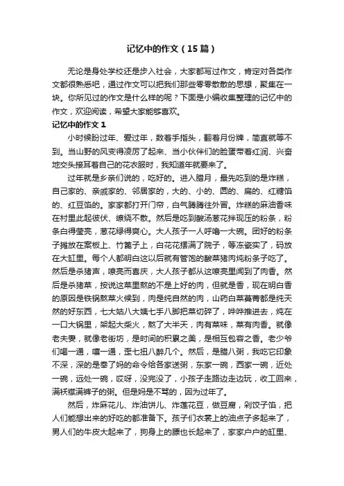 记忆中的作文（15篇）