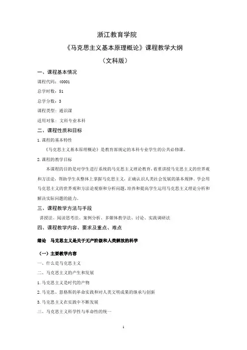 马克思主义主义基本原理概论教学大纲(文科版)