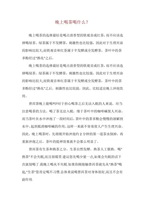 晚上喝茶喝什么？
