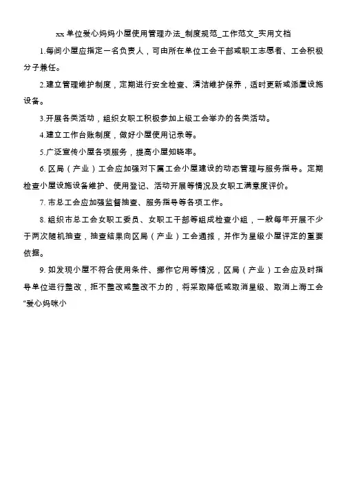 xx 单位爱心妈妈小屋使用管理办法_制度规范_工作范文_实用文档