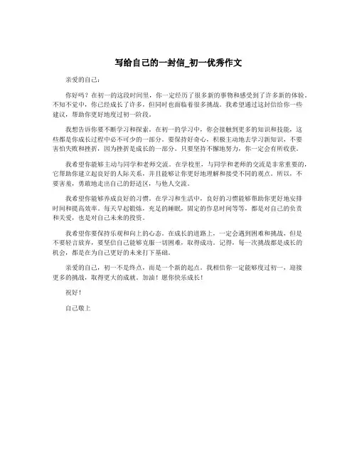 写给自己的一封信_初一优秀作文