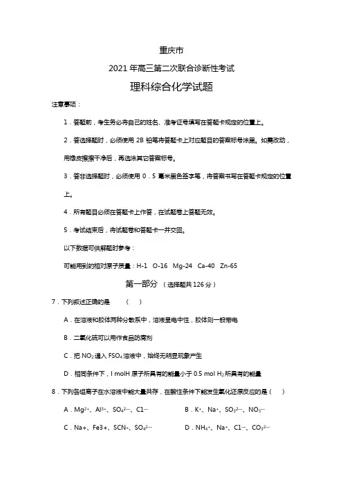 重庆市2020┄2021届高三第二次联合诊断性考试理科综合化学试题
