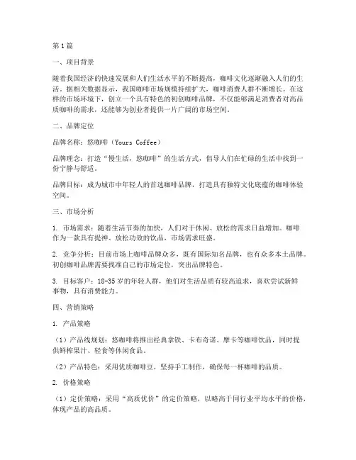 初创咖啡品牌营销策划书(3篇)