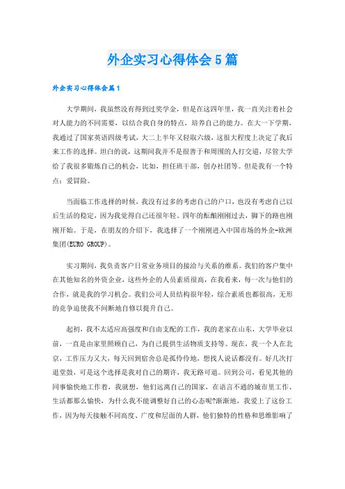 外企实习心得体会5篇