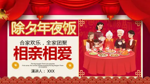 除夕家人团圆年夜饭介绍PPT教学讲授课件