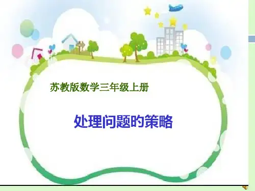最新苏教版三年级上册数学解决问题的策略——从条件想起省名师优质课赛课获奖课件市赛课一等奖课件