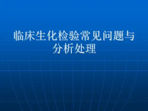 临床生化检验常见问题与分析处理