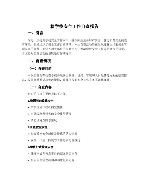 秋学校安全工作自查报告