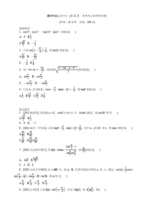 2014届高考数学文一轮复习(浙江省专用)作业手册21简单的三角恒等变换(附详细解析)