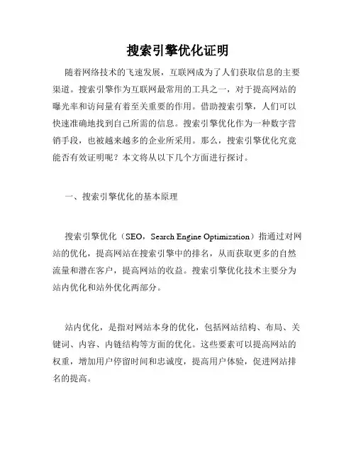 搜索引擎优化证明
