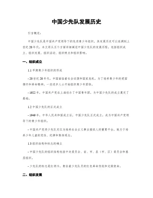 中国少先队发展历史
