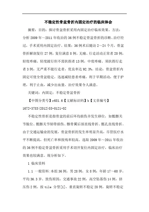 不稳定性骨盆骨折内固定治疗临床论文