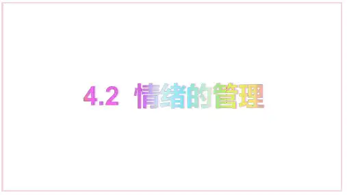 人教版《道德与法治》七年级下册 4.2 情绪的管理 课件(共23张PPT)