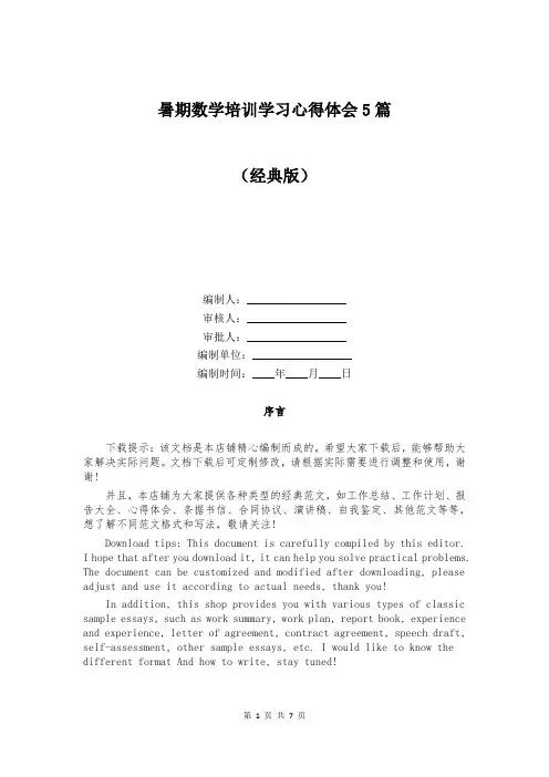 暑期数学培训学习心得体会5篇