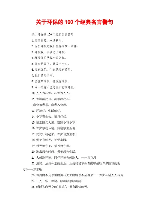 关于环保的100个经典名言警句