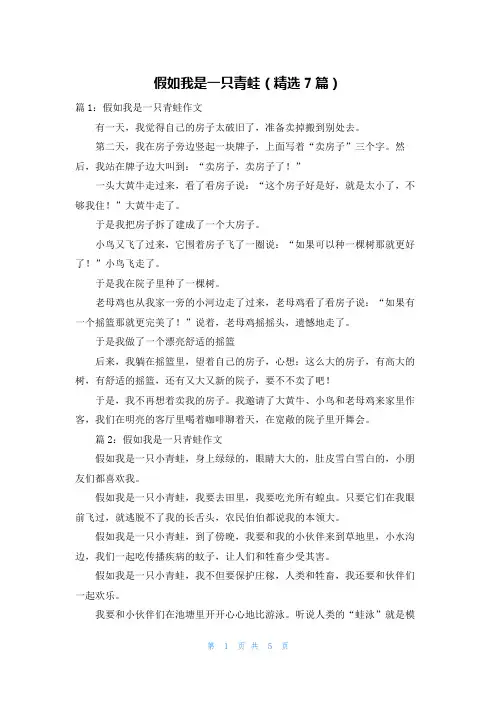假如我是一只青蛙(精选7篇)