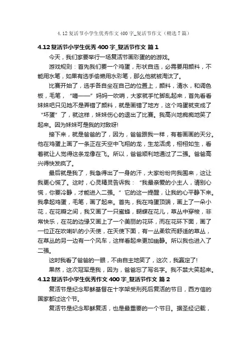 4.12复活节小学生优秀作文400字_复活节作文（精选7篇）