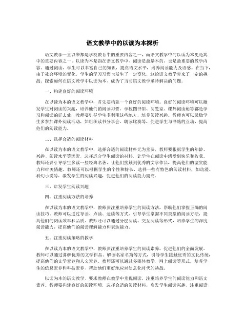 语文教学中的以读为本探析