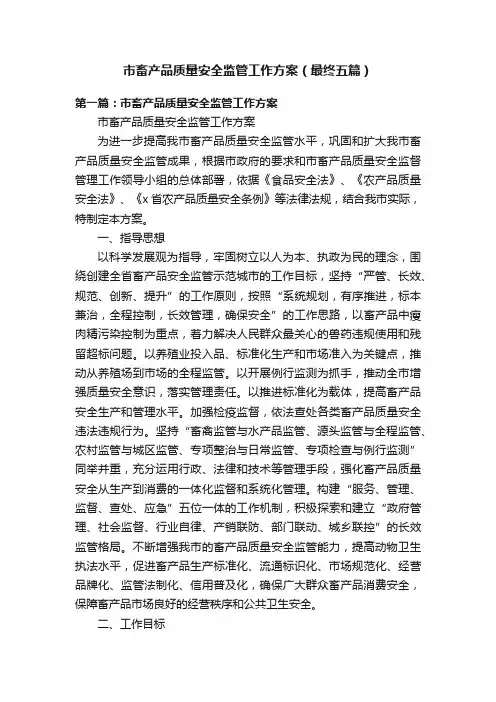 市畜产品质量安全监管工作方案（最终五篇）