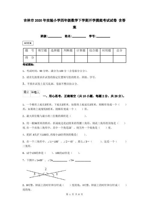 吉林市2020年实验小学四年级数学下学期开学摸底考试试卷 含答案