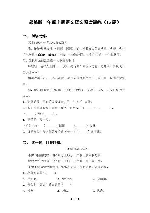部编版一年级上册语文短文阅读训练(15题)