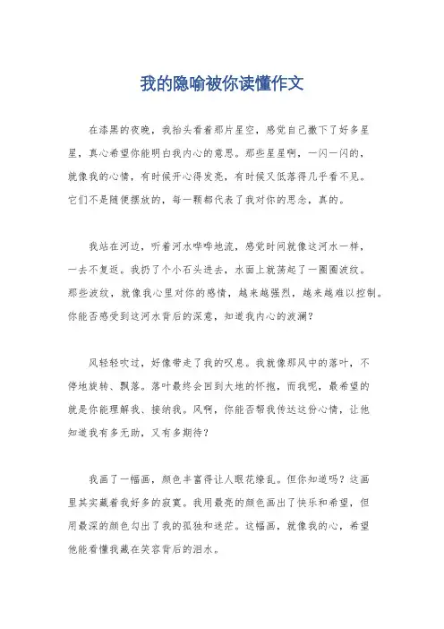 我的隐喻被你读懂作文