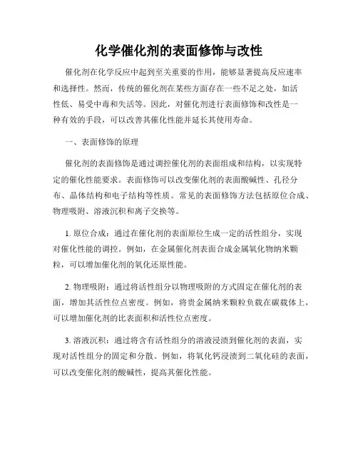 化学催化剂的表面修饰与改性