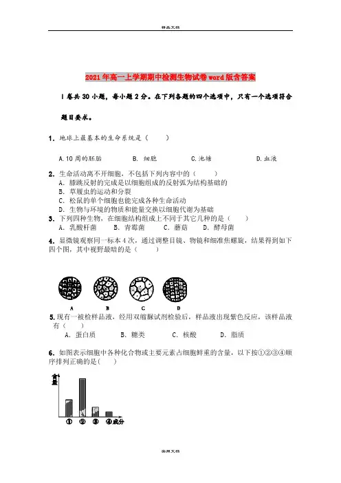 2021年高一上学期期中检测生物试卷word版含答案