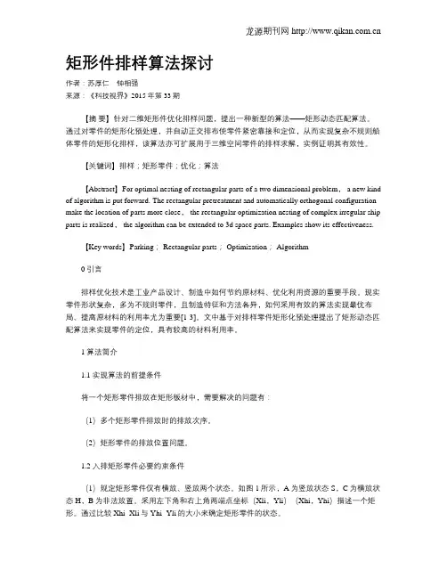 矩形件排样算法探讨