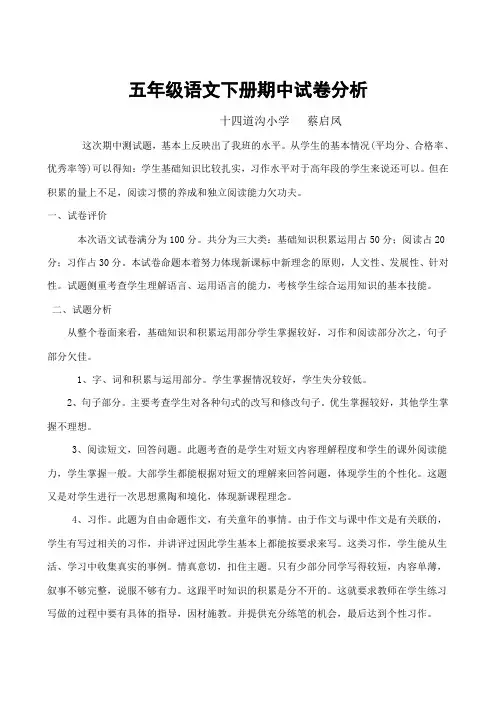 小学五年级语文下册期中考试试卷分析