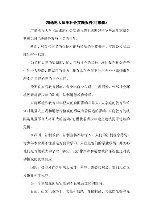 精选电大法学社会实践报告(可编辑).doc