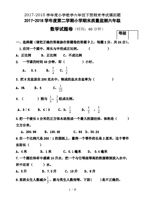 2017-2018学年度小学数学六年级下册期末考试模拟题