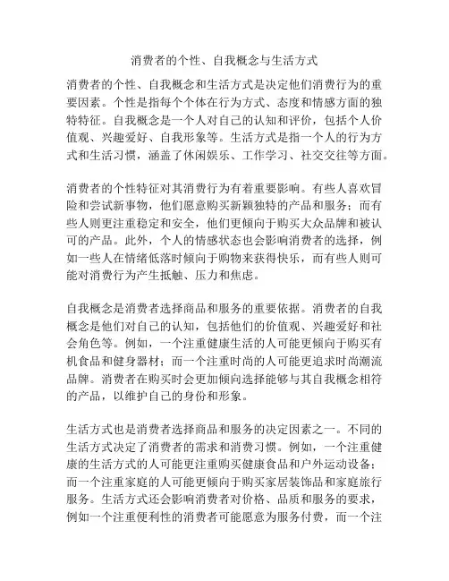 消费者的个性、自我概念与生活方式