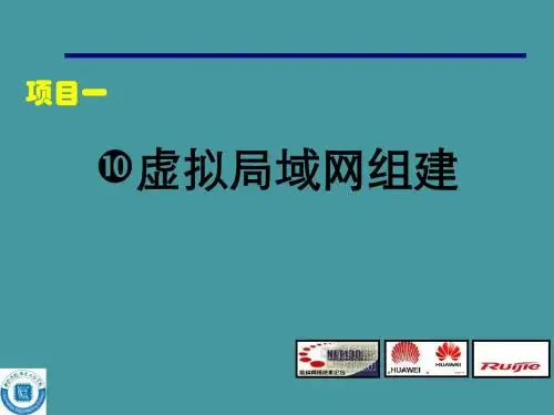 数据通信网络组建与维护(项目式教学课件)  项目1 虚拟局域网组建