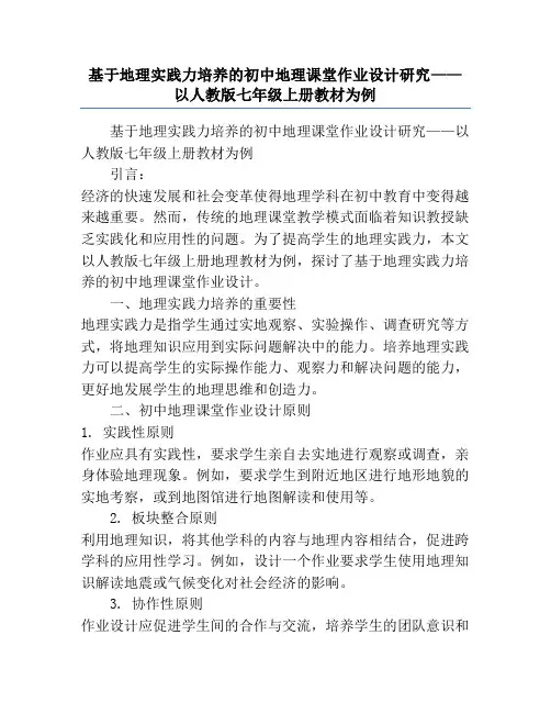 基于地理实践力培养的初中地理课堂作业设计研究——以人教版七年级上册教材为例