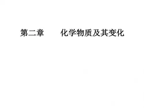 2019届高三化学一轮复习课件 第二章第1节物质的组成、性质和分类
